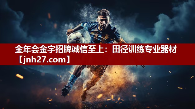 金年会金字招牌诚信至上：田径训练专业器材