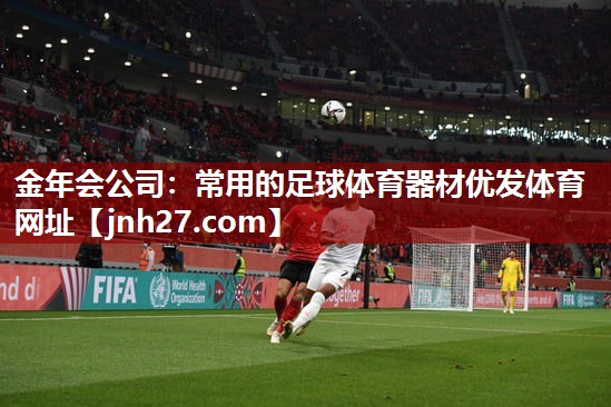 金年会公司：常用的足球体育器材优发体育网址