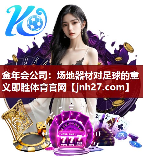金年会公司：场地器材对足球的意义即胜体育官网