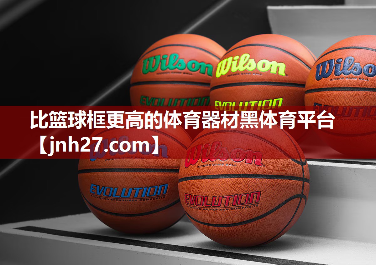 比篮球框更高的体育器材黑体育平台
