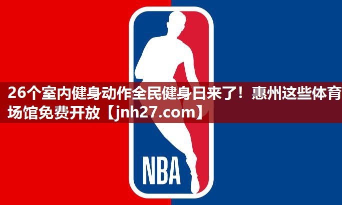 26个室内健身动作全民健身日来了！惠州这些体育场馆免费开放