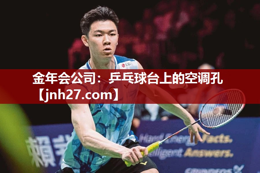 金年会公司：乒乓球台上的空调孔