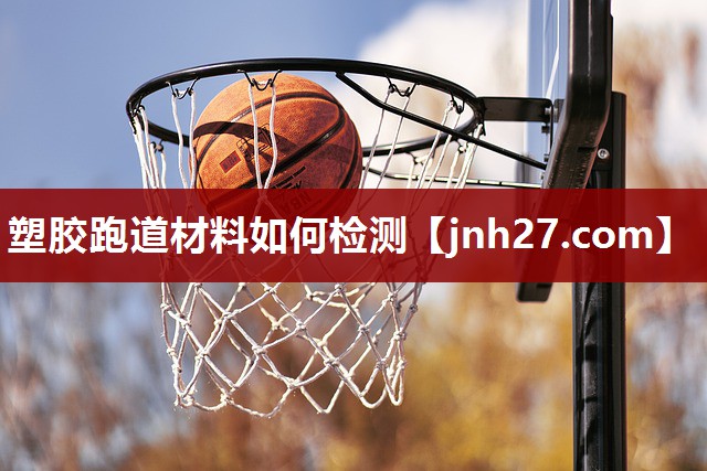 <strong>塑胶跑道材料如何检测</strong>