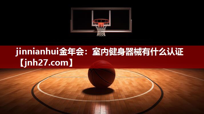 室内健身器械有什么认证