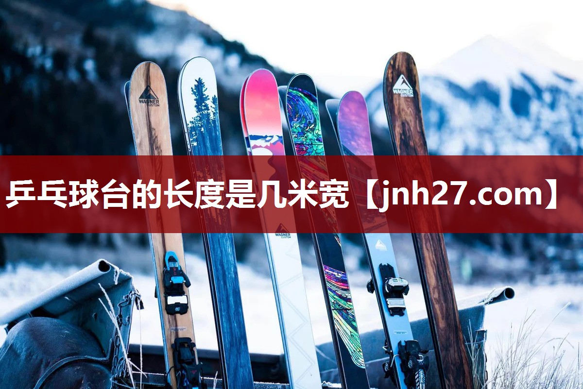 乒乓球台的长度是几米宽