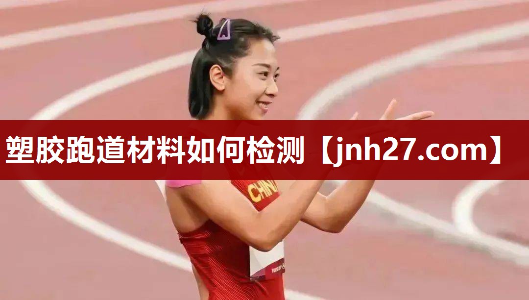 塑胶跑道材料如何检测