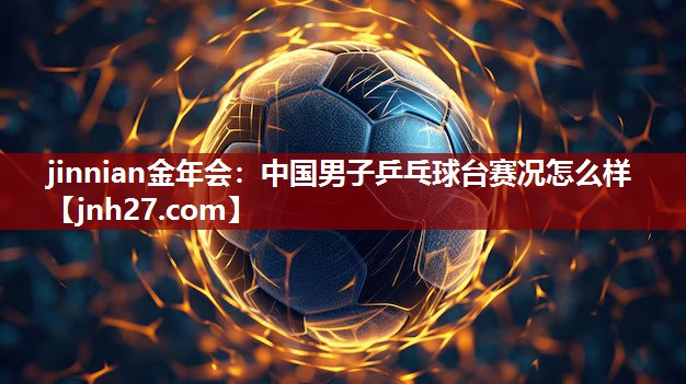 中国男子乒乓球台赛况怎么样