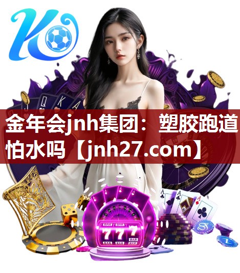 塑胶跑道怕水吗