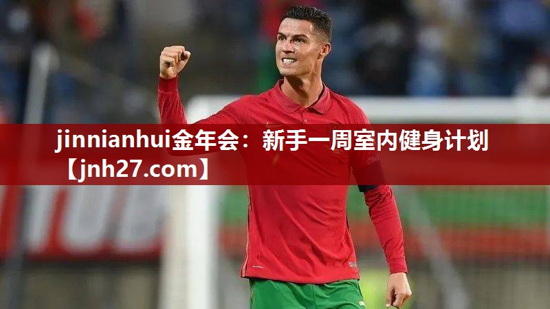 新手一周室内健身计划