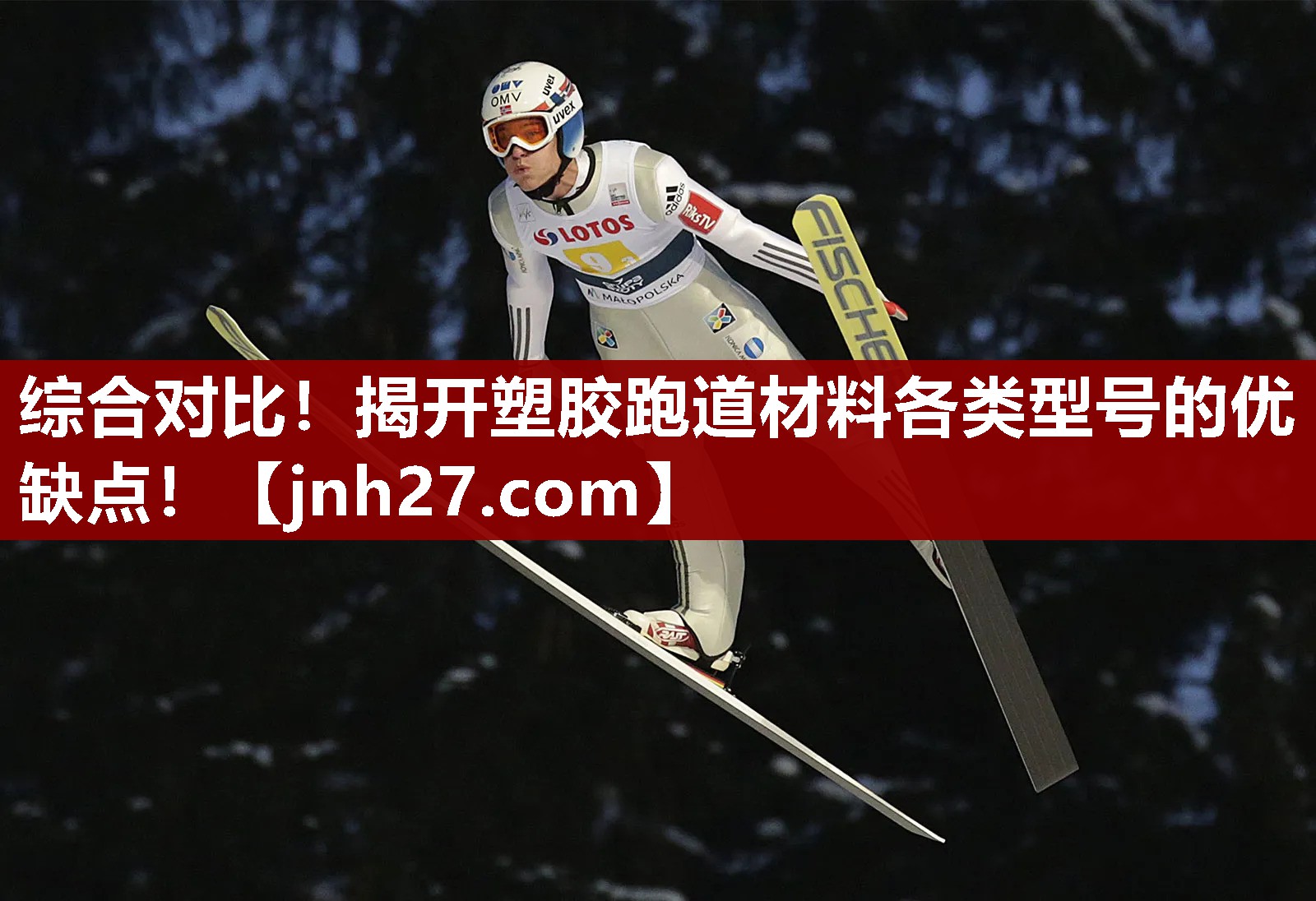 综合对比！揭开塑胶跑道材料各类型号的优缺点！