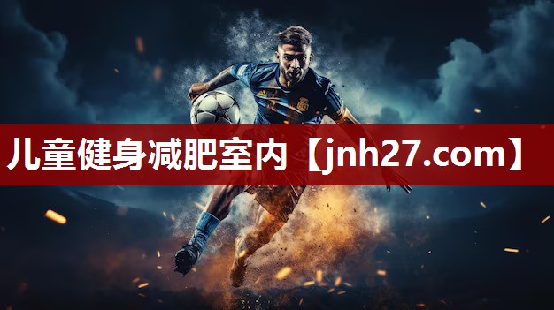 儿童健身减肥室内