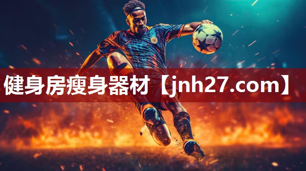 健身房瘦身器材