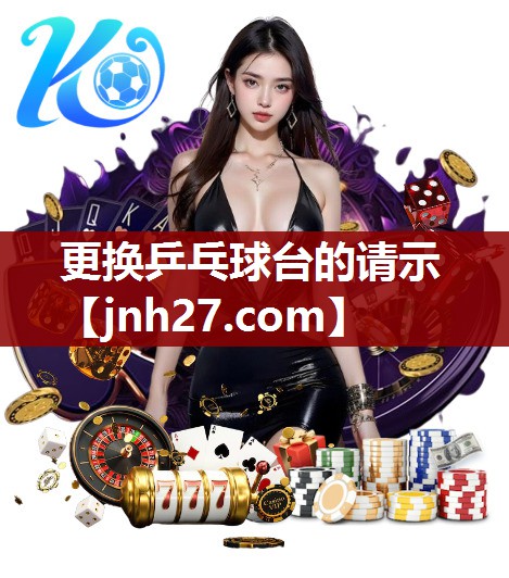 更换乒乓球台的请示
