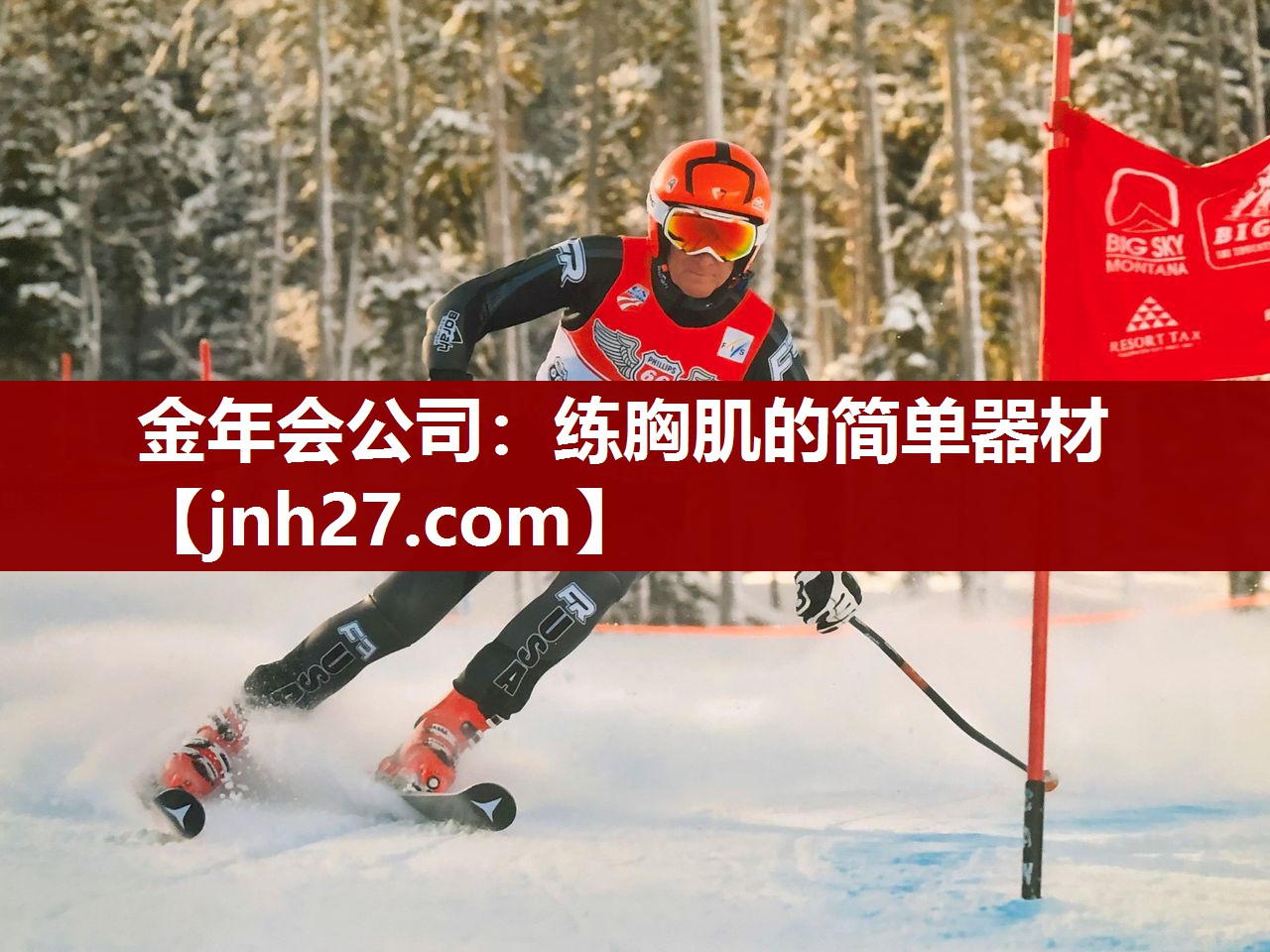 金年会公司：练胸肌的简单器材