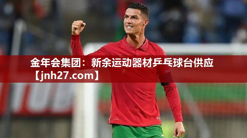 金年会集团：新余运动器材乒乓球台供应