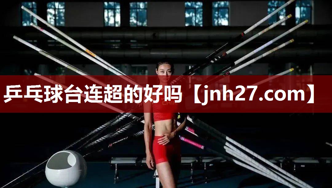 乒乓球台连超的好吗