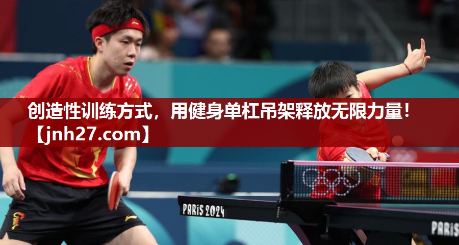 创造性训练方式，用健身单杠吊架释放无限力量！