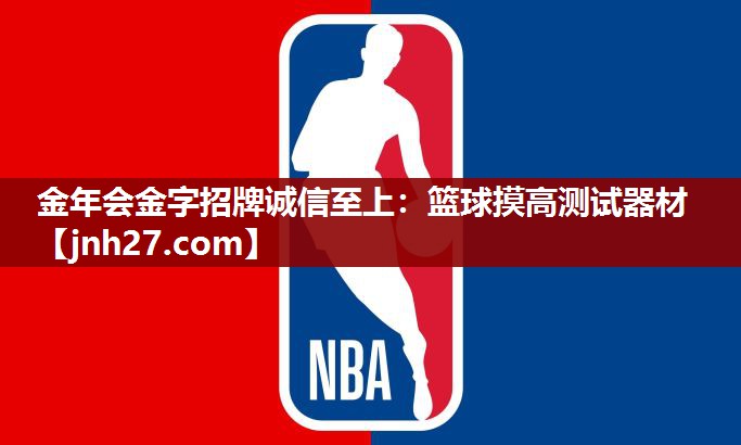 金年会金字招牌诚信至上：篮球摸高测试器材