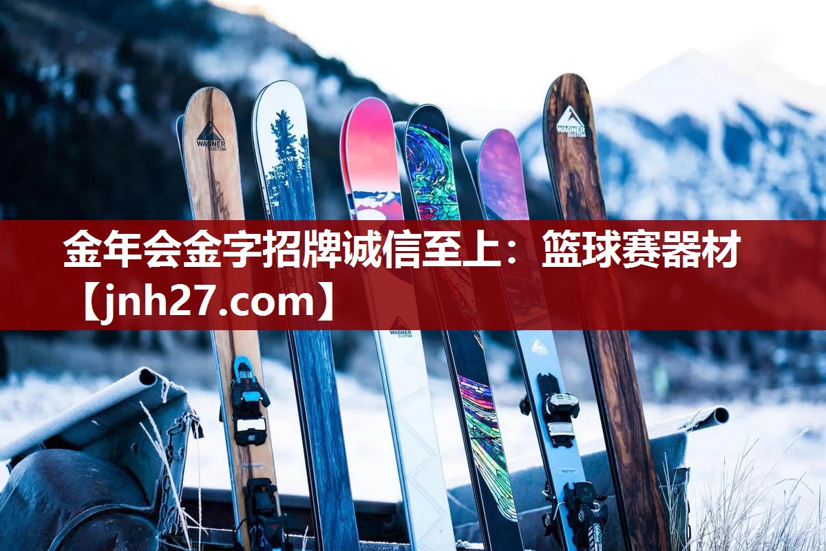 金年会金字招牌诚信至上：篮球赛器材