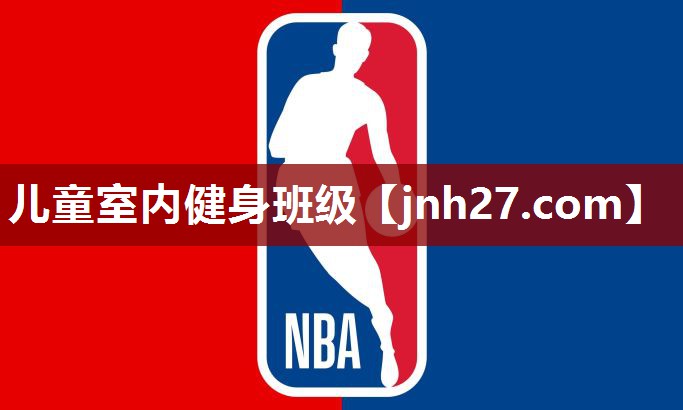 儿童室内健身班级