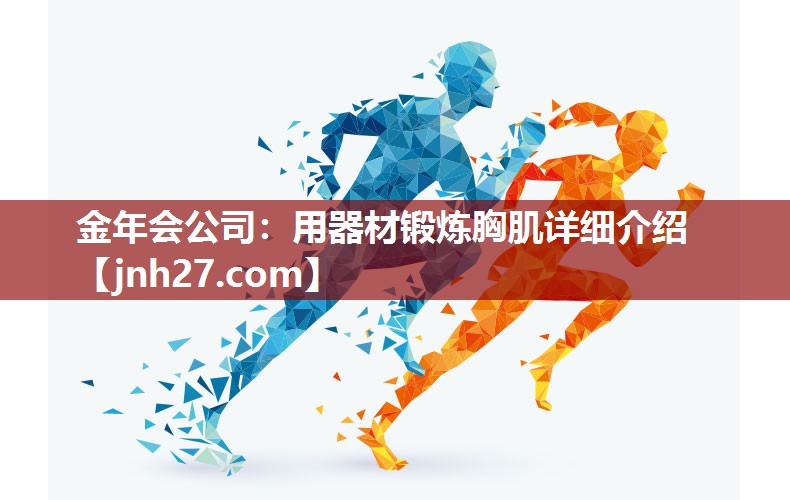金年会公司：用器材锻炼胸肌详细介绍
