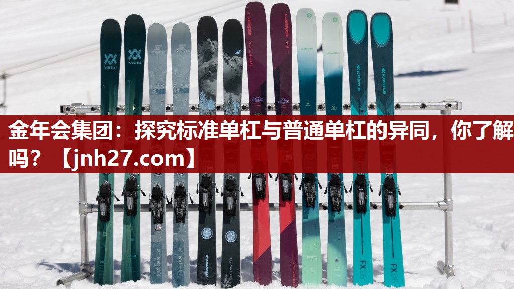 金年会集团：探究标准单杠与普通单杠的异同，你了解吗？