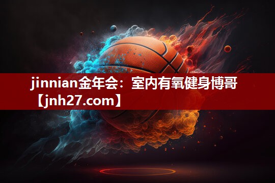 jinnian金年会：室内有氧健身博哥