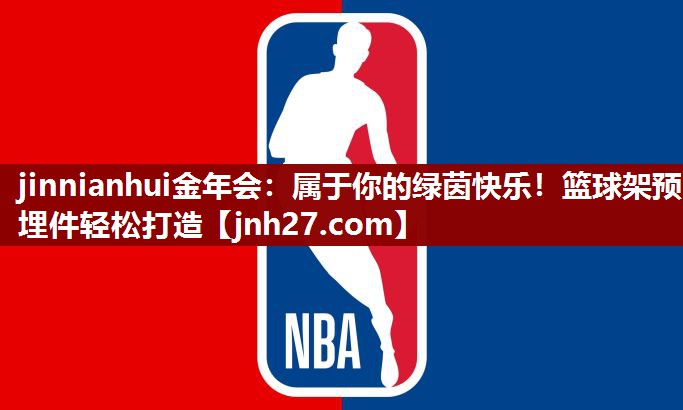 jinnianhui金年会：属于你的绿茵快乐！篮球架预埋件轻松打造