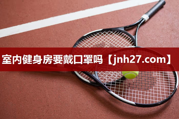 室内健身房要戴口罩吗