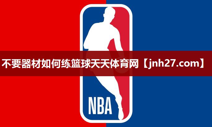 不要器材如何练篮球天天体育网