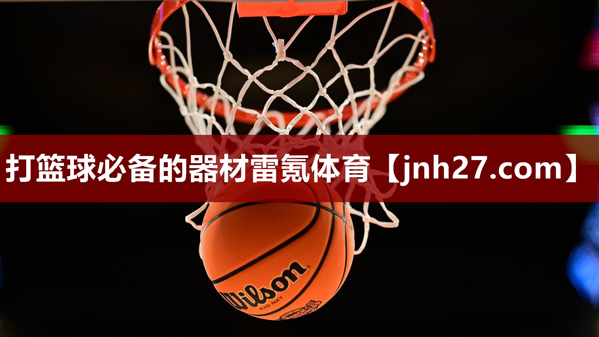 打篮球必备的器材雷氪体育