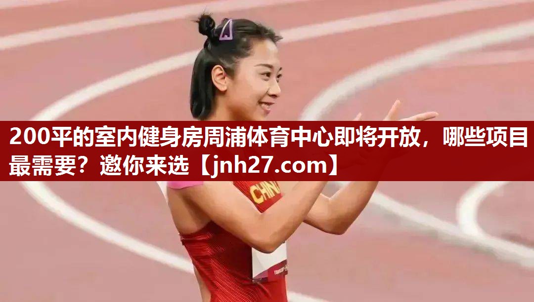 200平的室内健身房周浦体育中心即将开放，哪些项目最需要？邀你来选