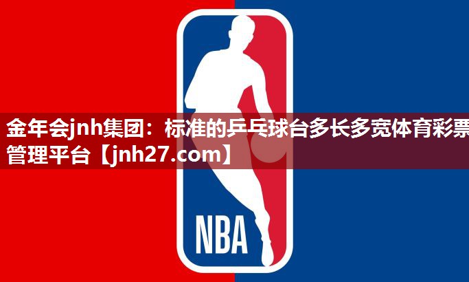 金年会jnh集团：标准的乒乓球台多长多宽体育彩票管理平台