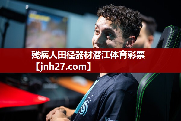 残疾人田径器材潜江体育彩票