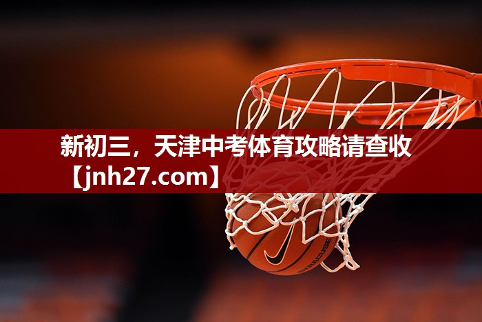 新初三，天津中考体育攻略请查收