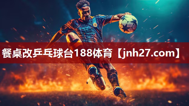 餐桌改乒乓球台188体育