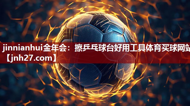 jinnianhui金年会：擦乒乓球台好用工具体育买球网站