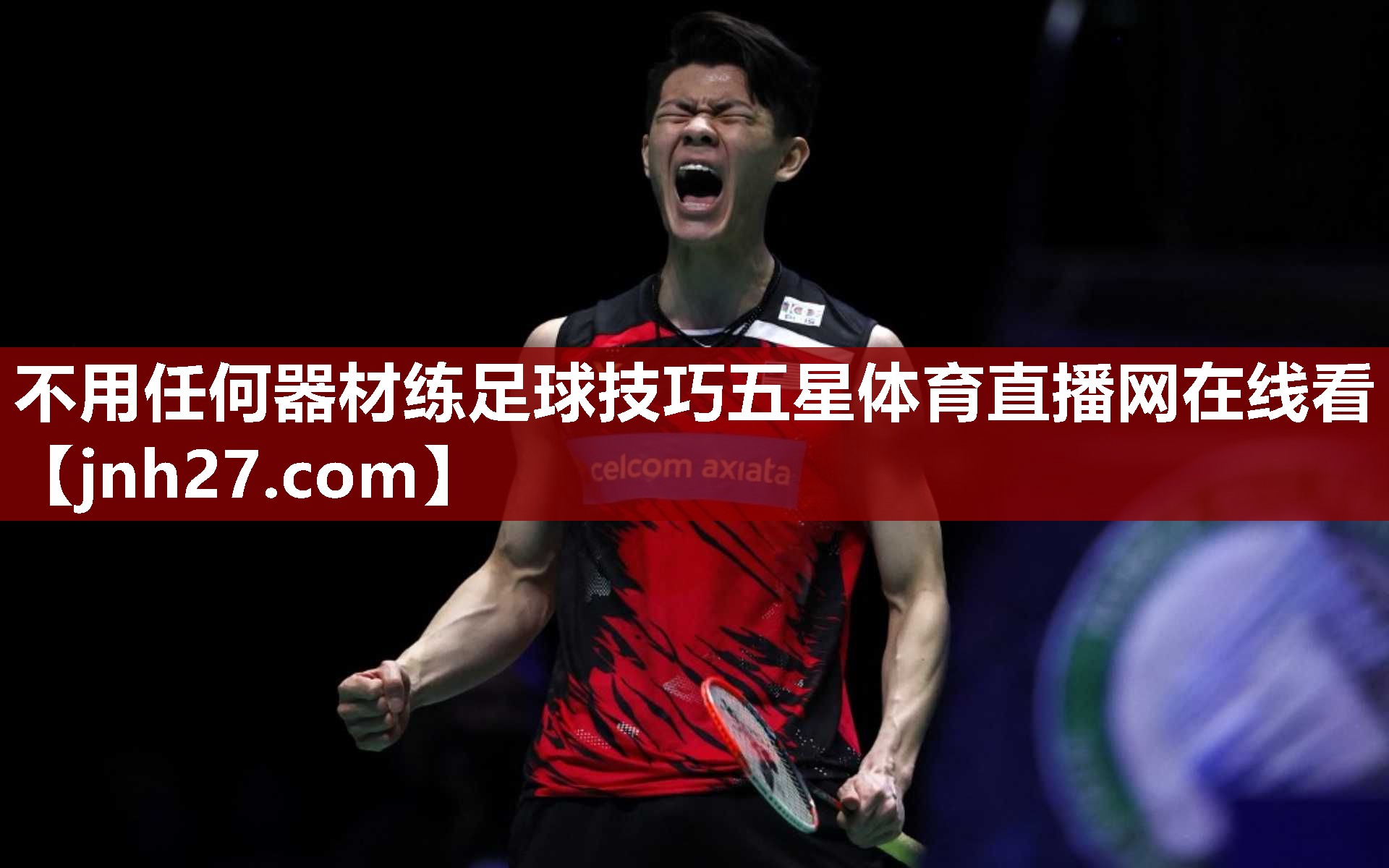 不用任何器材练足球技巧五星体育直播网在线看