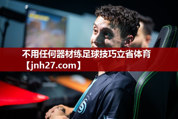 不用任何器材练足球技巧立省体育