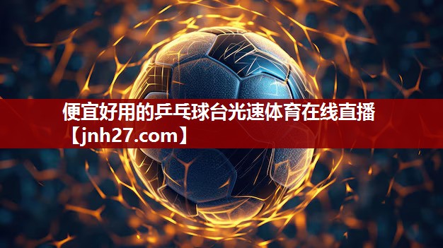 便宜好用的乒乓球台光速体育在线直播