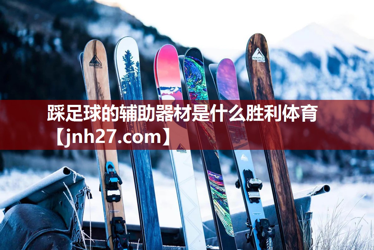 踩足球的辅助器材是什么胜利体育