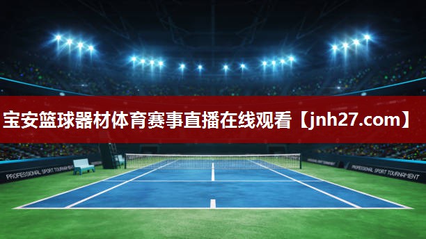 宝安篮球器材体育赛事直播在线观看