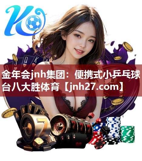金年会jnh集团：便携式小乒乓球台八大胜体育
