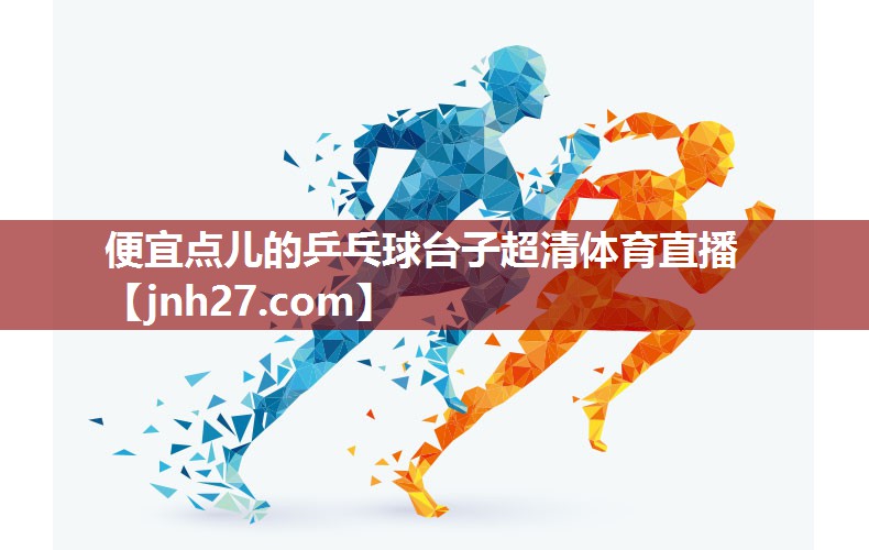 便宜点儿的乒乓球台子超清体育直播