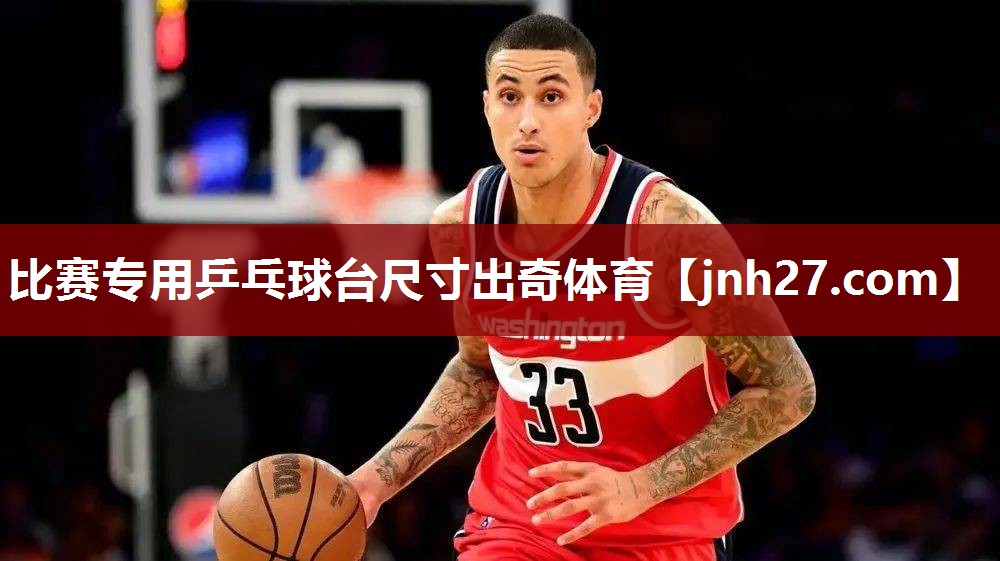 比赛专用乒乓球台尺寸出奇体育