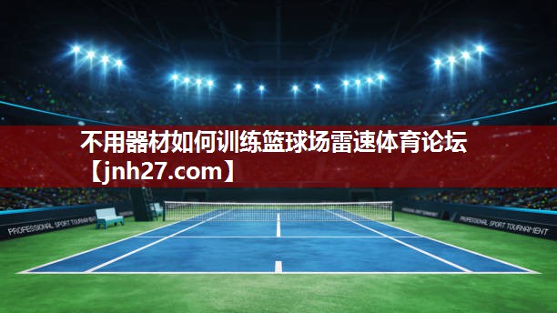 不用器材如何训练篮球场雷速体育论坛