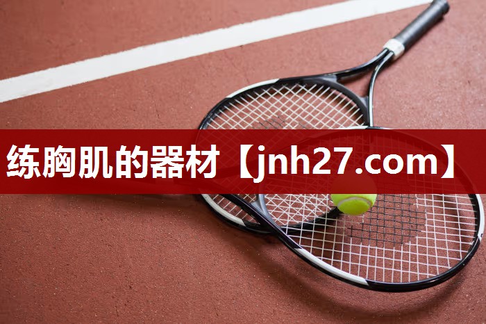 练胸肌的器材