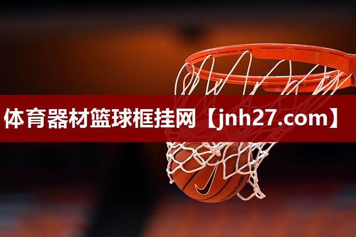 体育器材篮球框挂网