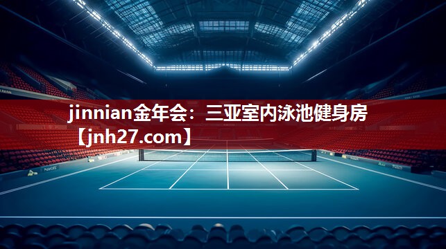 jinnian金年会：三亚室内泳池健身房