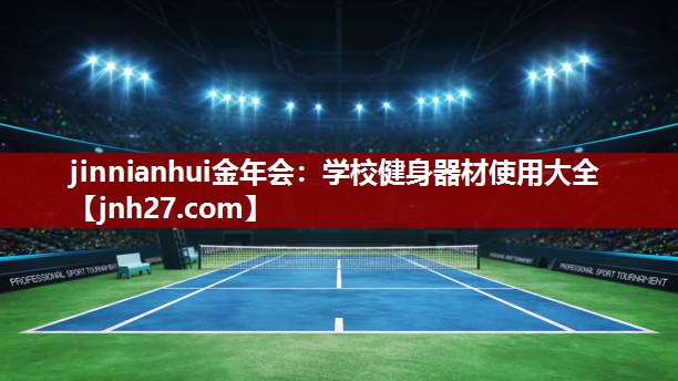 jinnianhui金年会：学校健身器材使用大全